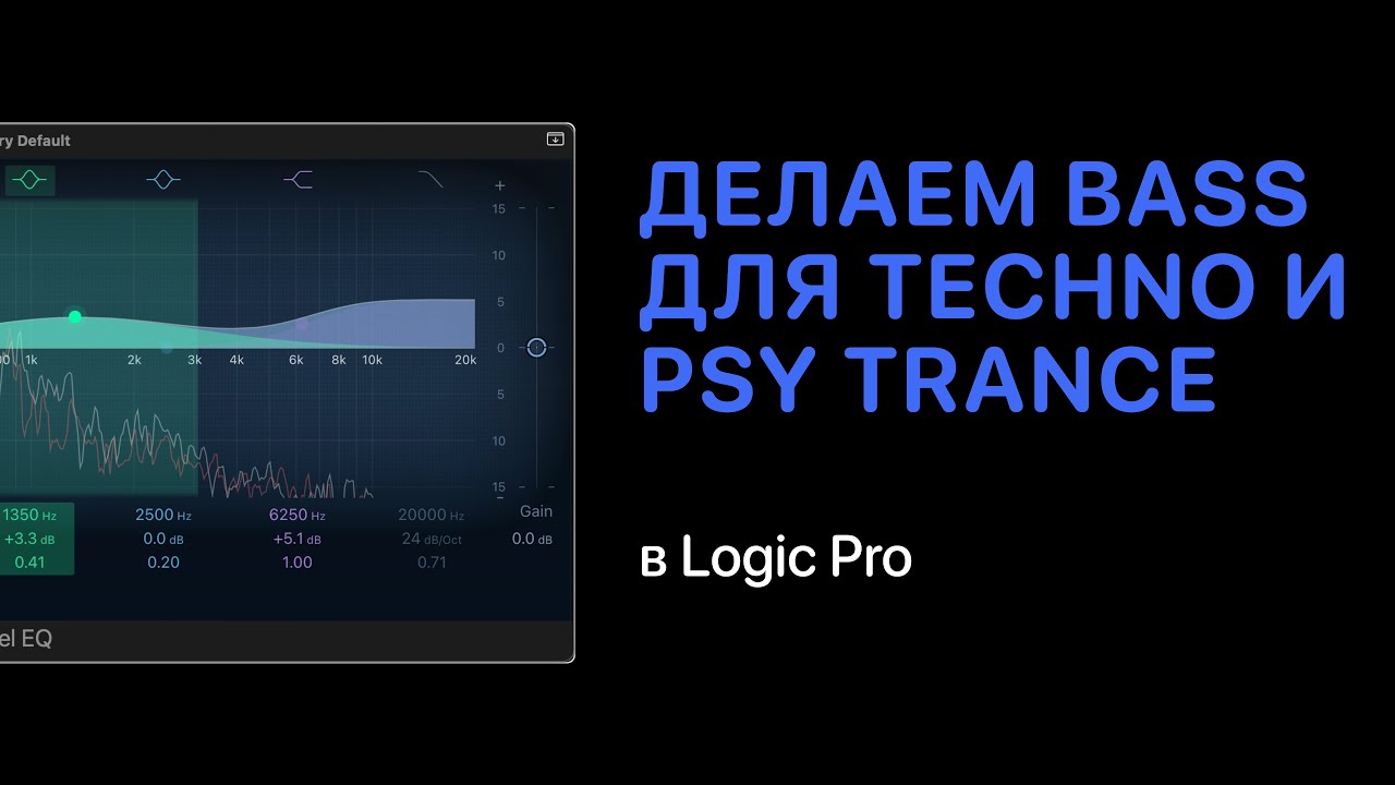 Делаем Bass для Psy Trance и Techno в Logic Pro 11 [Logic Pro Help]