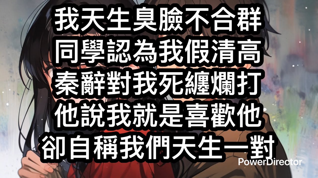 我天生臭臉。同學說我假清高，父母怨我不合群。只有秦辭天天對我死纏爛打，搖著尾巴對我叫：「你喜歡我。」「不給別人補課只給我補課，你就是喜歡我。」「好了不用再暗戳戳表白了，我同意做你男朋友。」