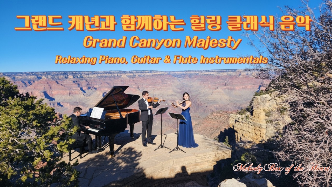 [Playlist] 그랜드 캐년과 함께하는 클래식 연주곡 모음 | Relaxing Classical  Instrumentals at Grand Canyon #힐링음악 #자연풍경