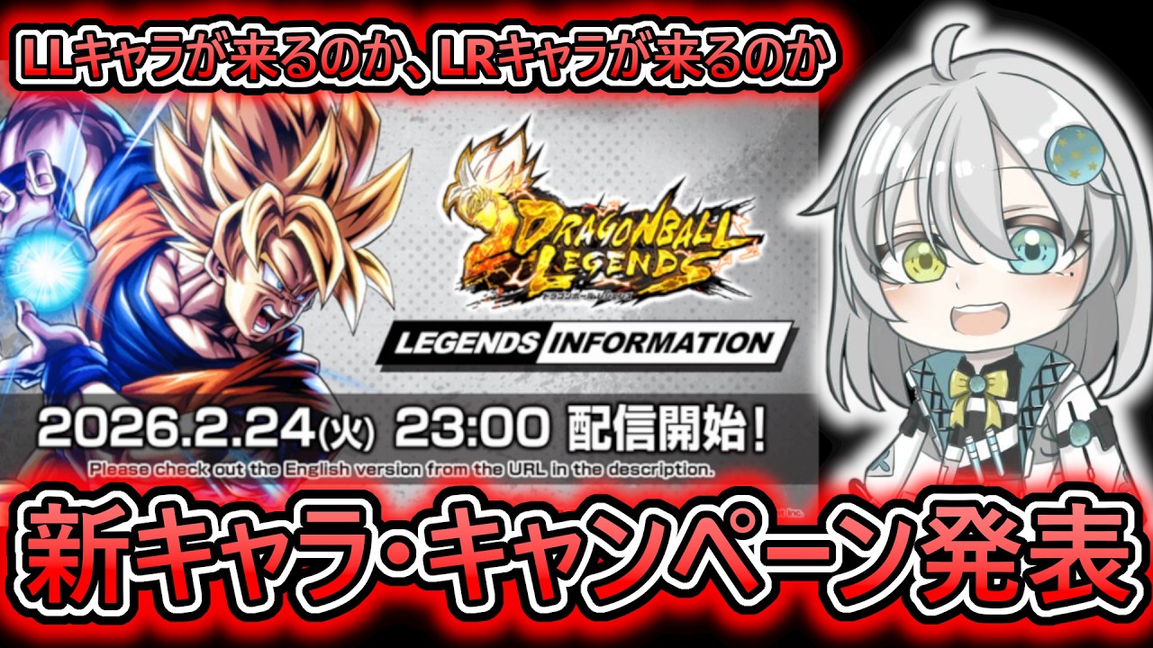 【新キャラ発表】23時から公式放送見るぞ　一体新キャラは誰が来るんだ　【 ドラゴンボールレジェンズ　ドラゴンボール VTuber  】