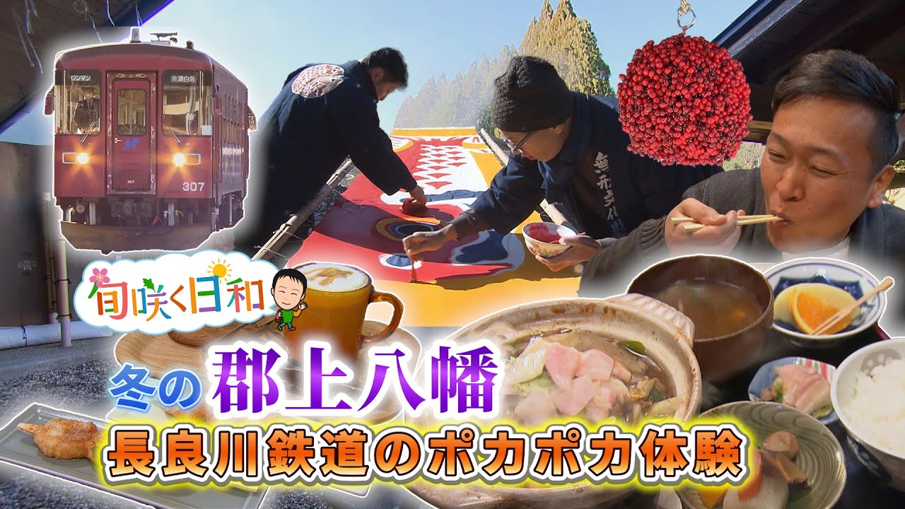 【旬咲く日和】冬ならではの郡上八幡　情報を頼りにおいしいポカポカ旅