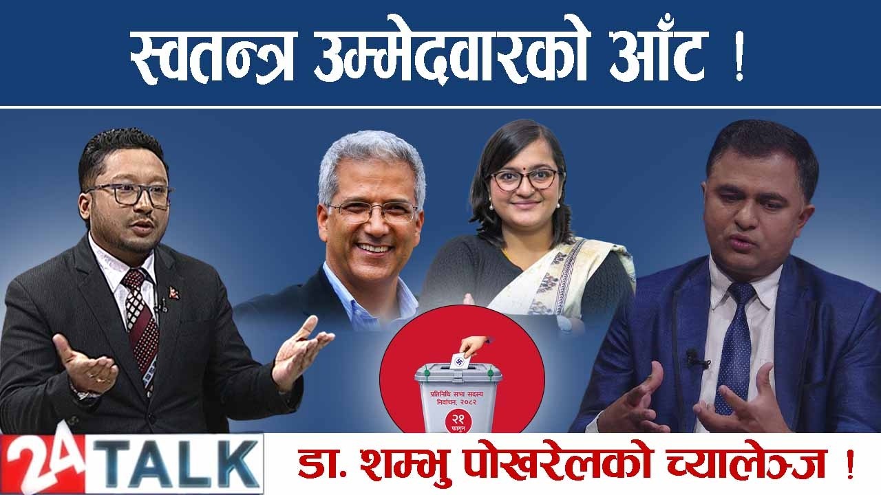 राजनीतिका हस्तिहरुलाई व्यवसायी डा. शम्भु पोखरेलको च्यालेञ्ज ! - 24 TALK