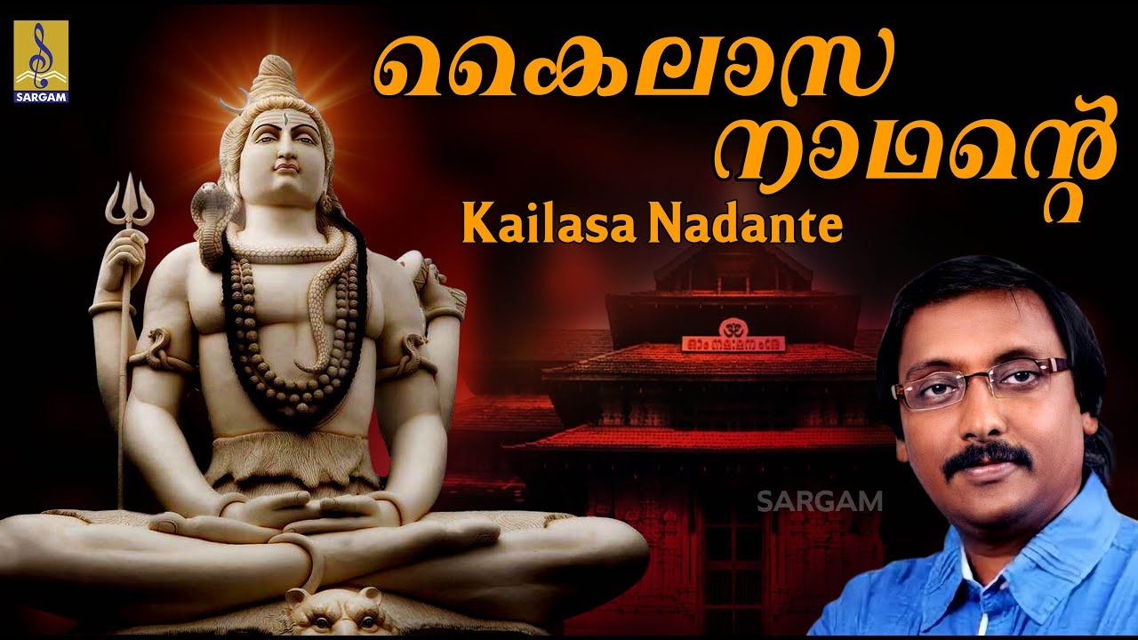 കൈലാസ നാഥൻ്റെ | Shiva Devotional | Siva Panchaksharam | Ganesh Sundaram | Kailasa Nadante