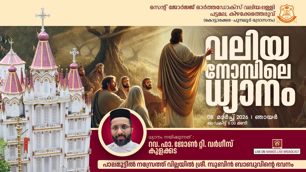 Great Lent Retreat - Fr. John T. Varghese Kulakkada | St. George Orthodox Church, Kizhakketheruvu |