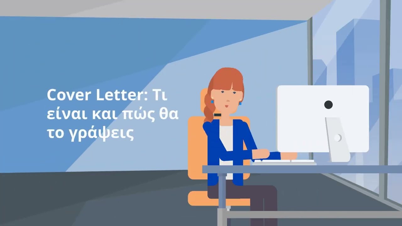 Τι είναι το Cover Letter | iziPen