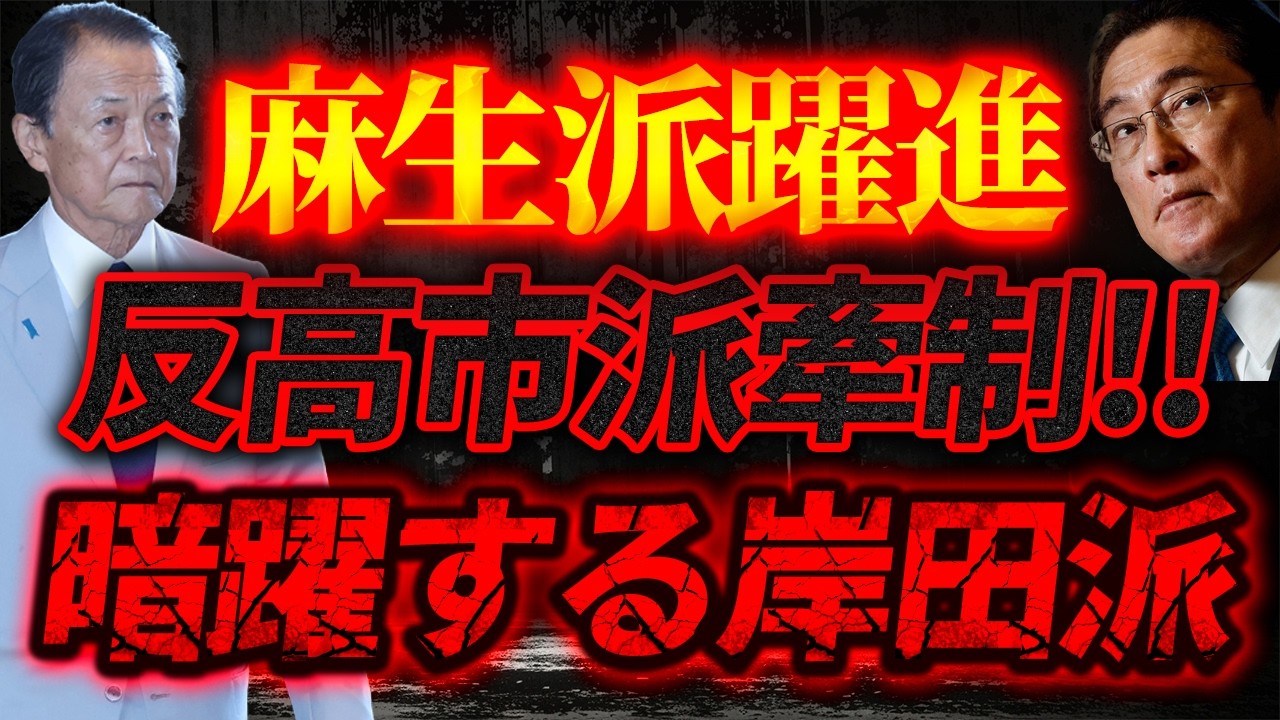 麻生派躍進！反高市派を牽制！暗躍する岸田派！【2/21ウィークエンドライブ③】山口敬之×長尾たかし×諸井真英