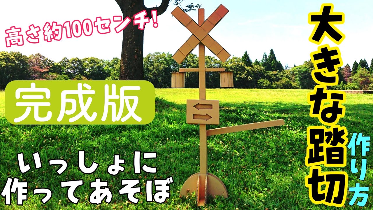 作る知育　高さ約100センチ！ 大きな踏切　作り方【完成版】
