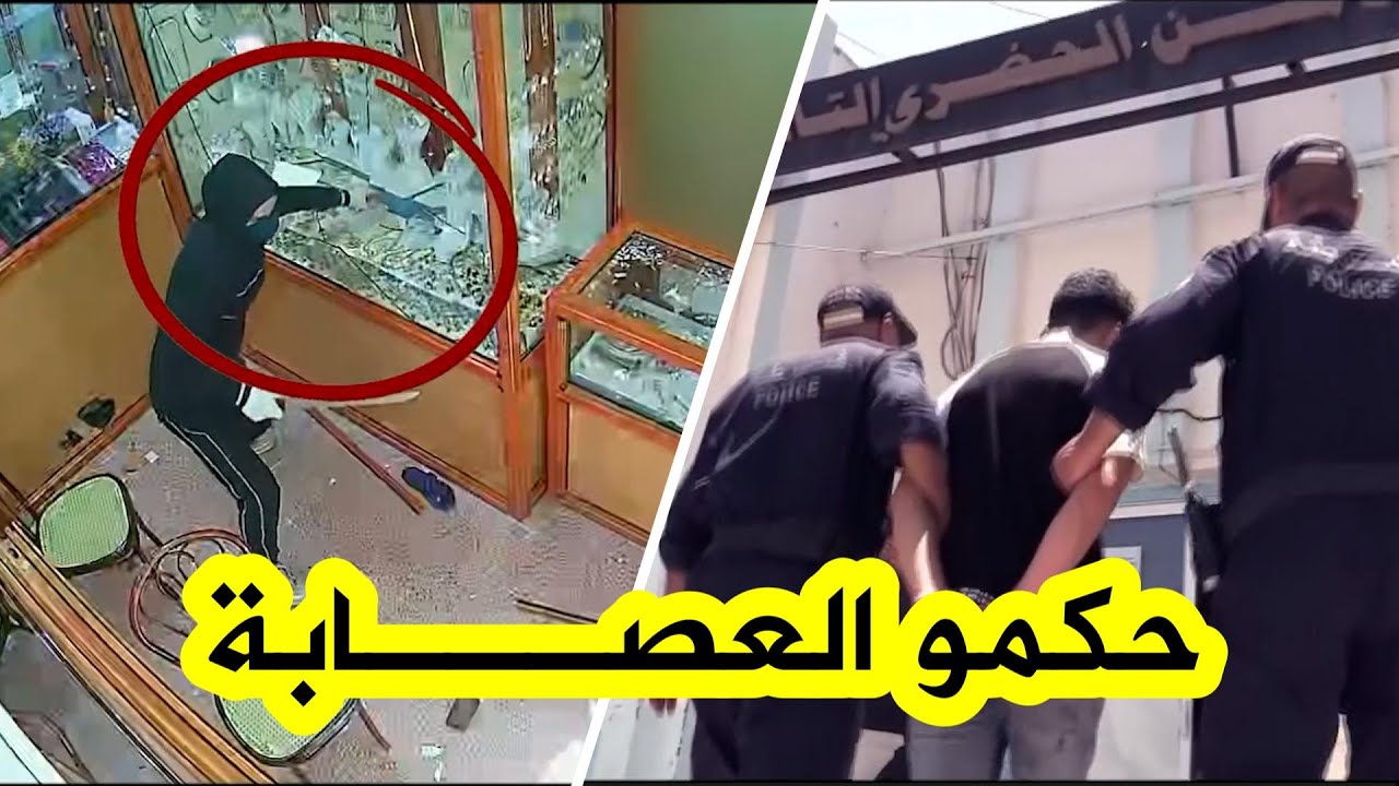 🚨#شاهد..مصالح أمن #قسنطينة تطيح بمنفذي عملية سـ.ـطو على محل لبيع المجوهرات وتسترجع المسروقات