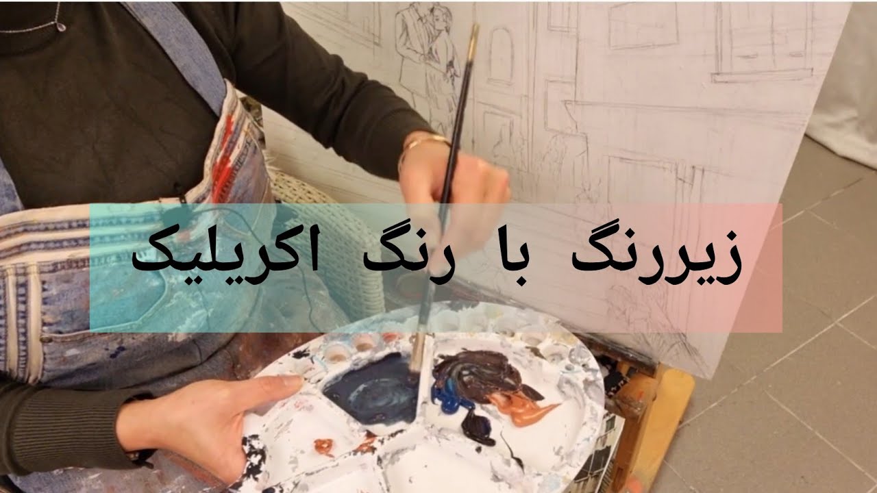 زیر رنگ نقاشی با رنگ اکریلیک #نقاش #اکریلیک #زیررنگ #رنگ و روغن #تابلو #خلاقیت