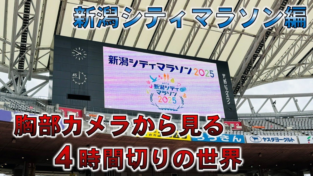 【主観動画】新潟シティマラソン2025を走ってみた【サブ4達成】