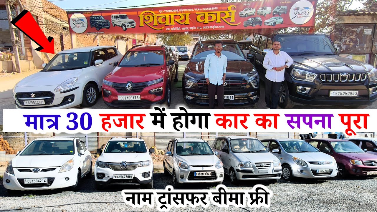 मात्र 30 हजार में करो कार का सपना पूरा। Shivay cars ambikapur #anujcarsreview 
