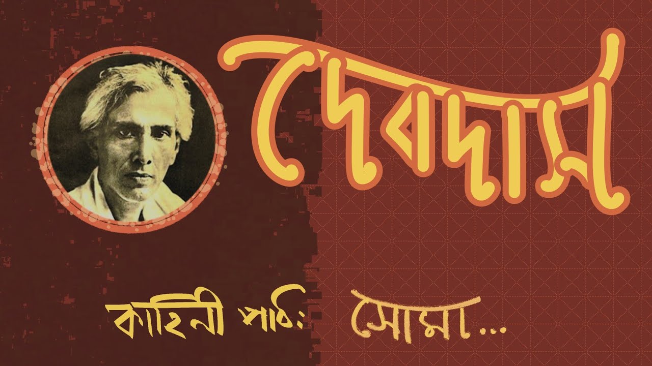Devdas Part 13 | Sarat Chandra Chattopadhyay | Bengali Classic Story | Bangla Golpo | Audio Story 