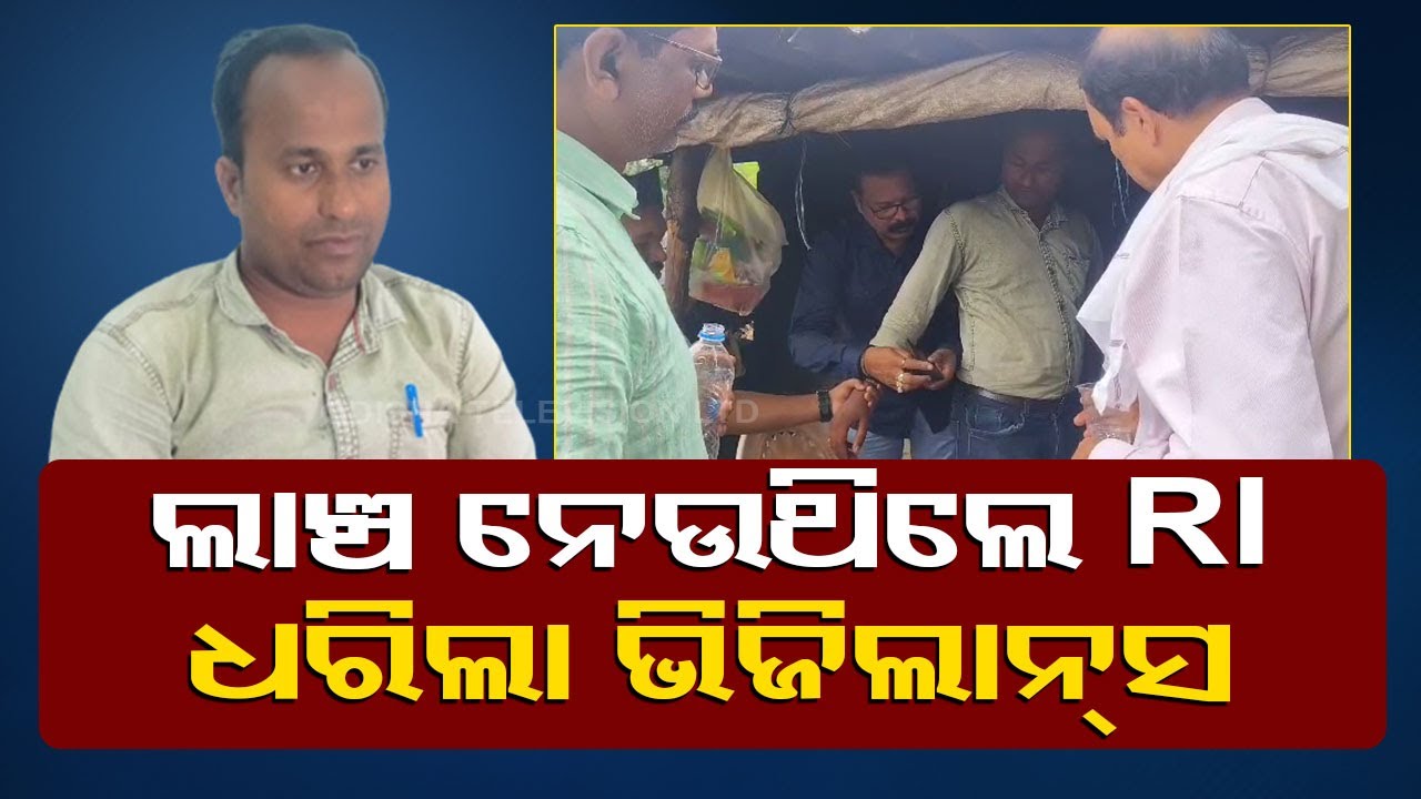 Malkangiri vigilance team catches Revenue Inspector red handed while taking bribe from beneficiary