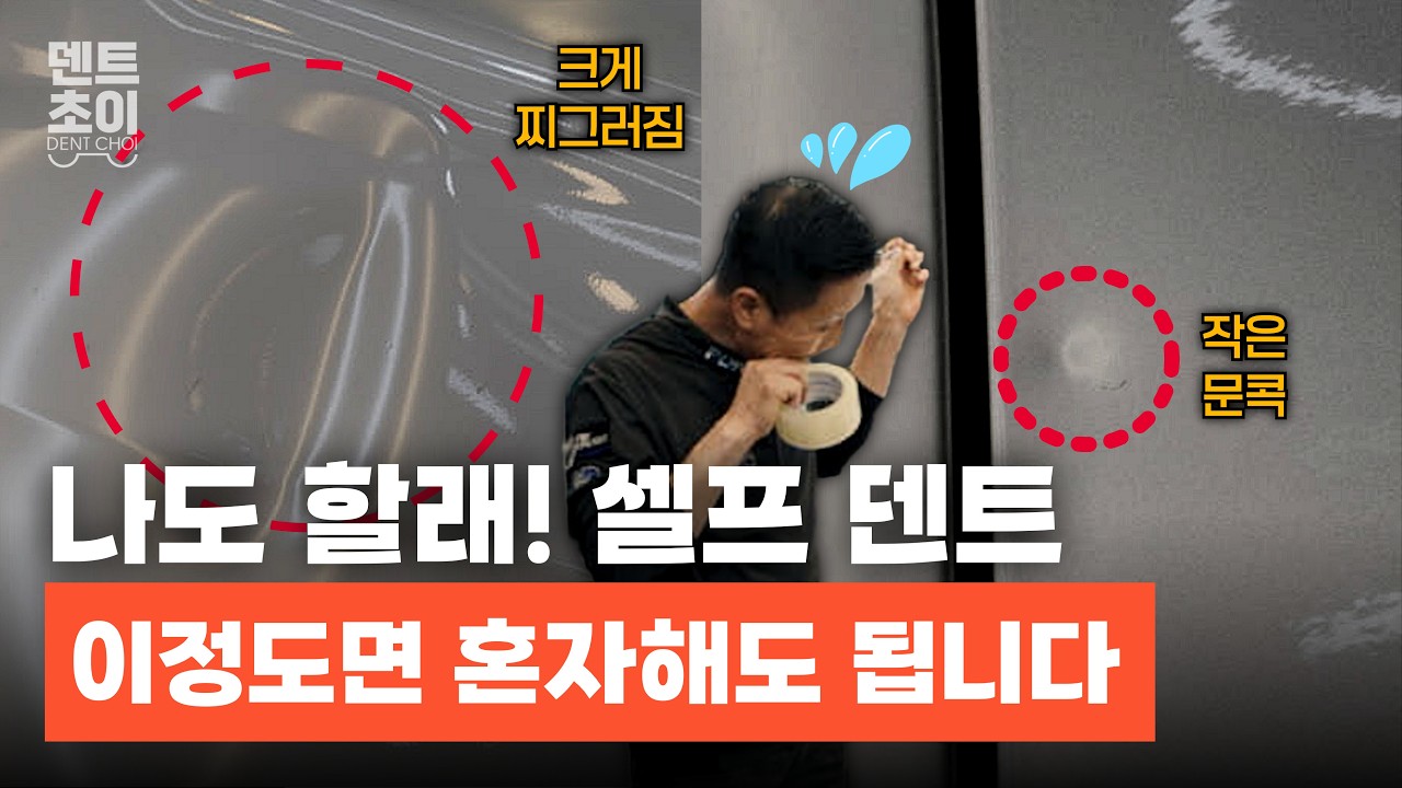 셀프덴트, 나도 할 수 있을까? 덴트복원 크면 됩니다, 작으면 안 됩니다