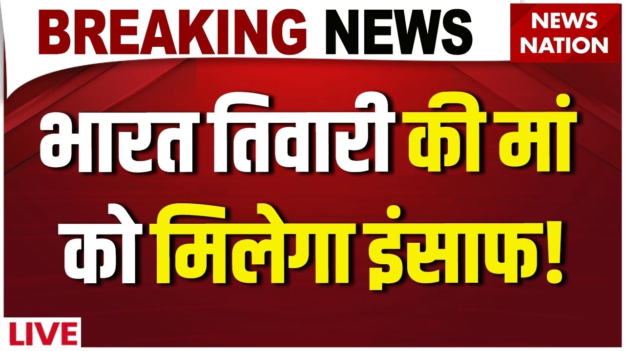 Bharat Tiwari Encounter News Update LIVE: भरत की मां को मिलेगा इंसाफ! | Bhojpur | Bihar | Protest