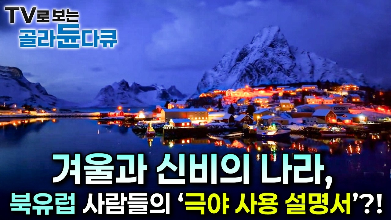겨울과 신비의 나라, 북유럽 사람들의 극야 사용 설명서?!ㅣ극야의 왕국 북유럽ㅣ세계테마기행ㅣTV로 보는 #골라듄다큐