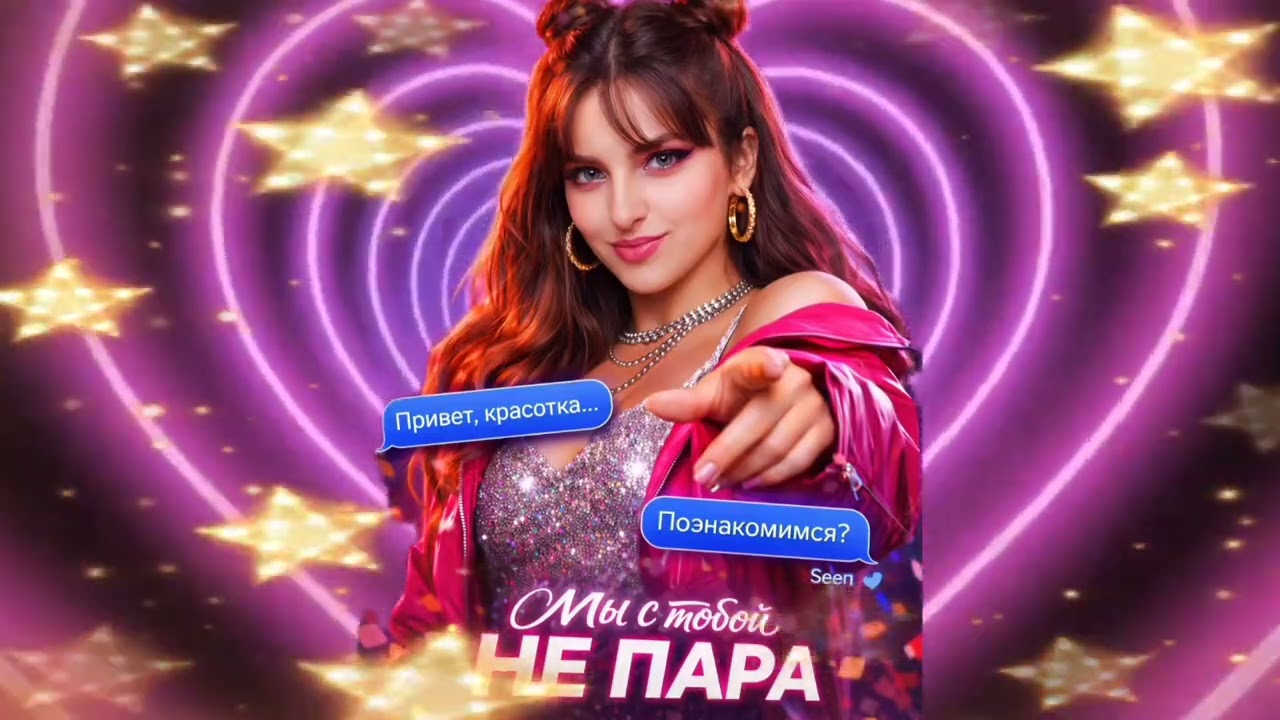 Мы с тобой не пара 💅 | Pop Dance Track 2026