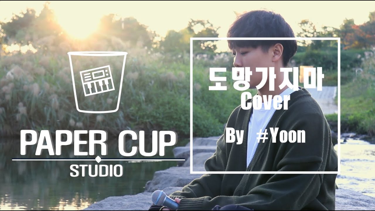 모트 (Motte) - 도망가지마 (A-TEEN OST) Band Ver. Cover By PaperCup