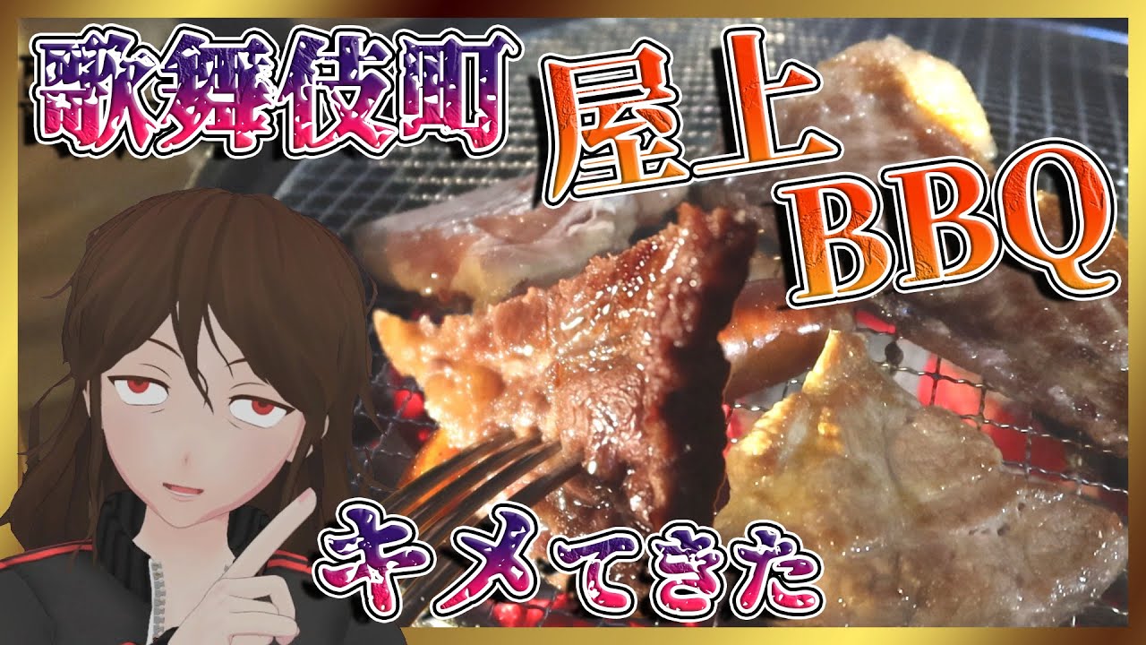 【屋上BBQ】新宿の夜景を見下ろし肉を喰え！グリルで本格的酒クズバーベキュー！！【388】
