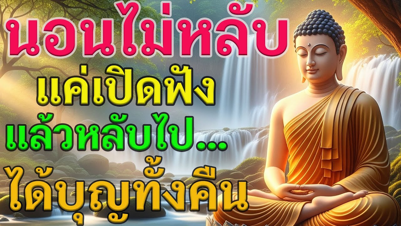 นอนไม่หลับ แค่เปิดฟัง แล้วหลับไป ได้บุญทั้งคืน