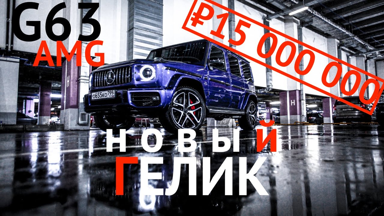НОВЫЙ G63 AMG. И ПУСТЬ ВЕСЬ МИР ИДЕТ К ЧЕРТУ
