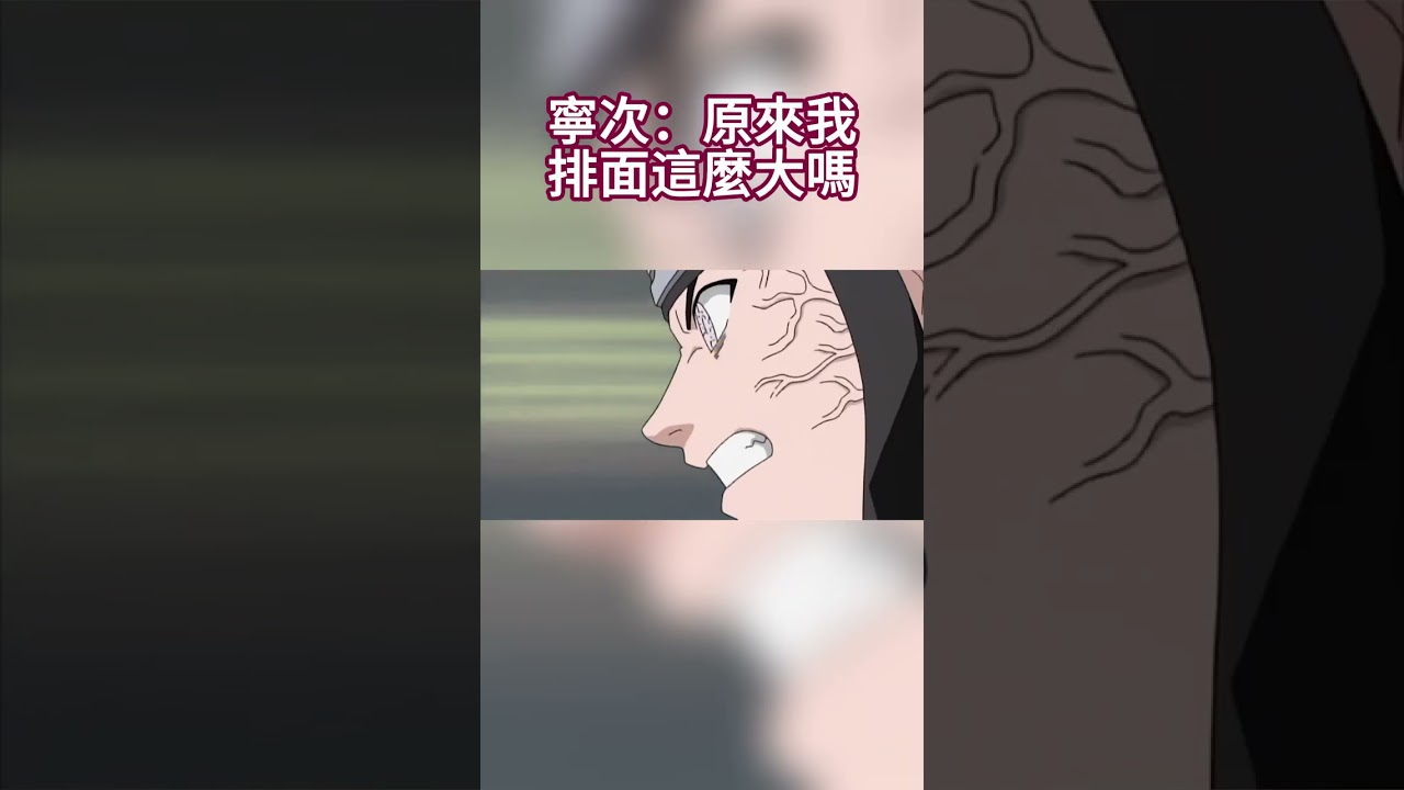 寧次：原來我排面這麼大嗎？ #naruto #anime#火影忍者