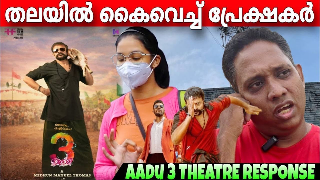 AADU 3 REVIEW 🔥| AADU 3 THEATRE RESPONSE | JAYASURYA | VINAYAKAN