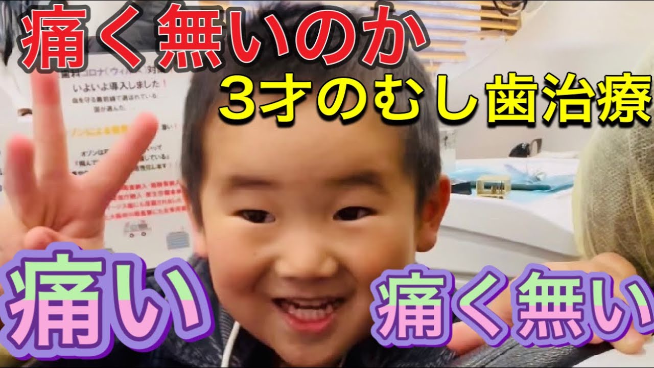 3才のむし歯治療‼️この笑顔の㊙️は⁉️原歯科医院【調布市・八雲台・布田駅】