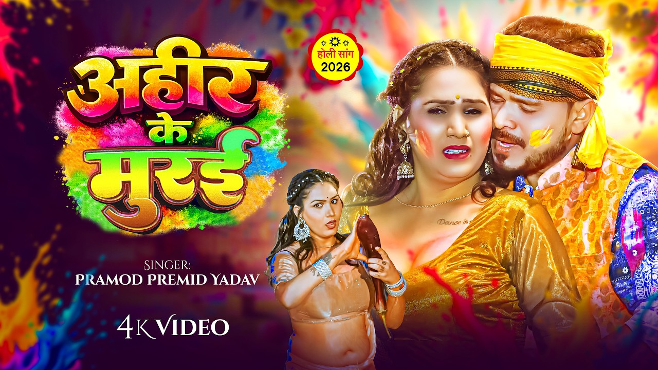 #Video | अहीर के मुरई | #Pramod_Premi_Yadav | #Karishma_Kakkar | Ahir Ke Murai | Bhojpuri Song 2026
