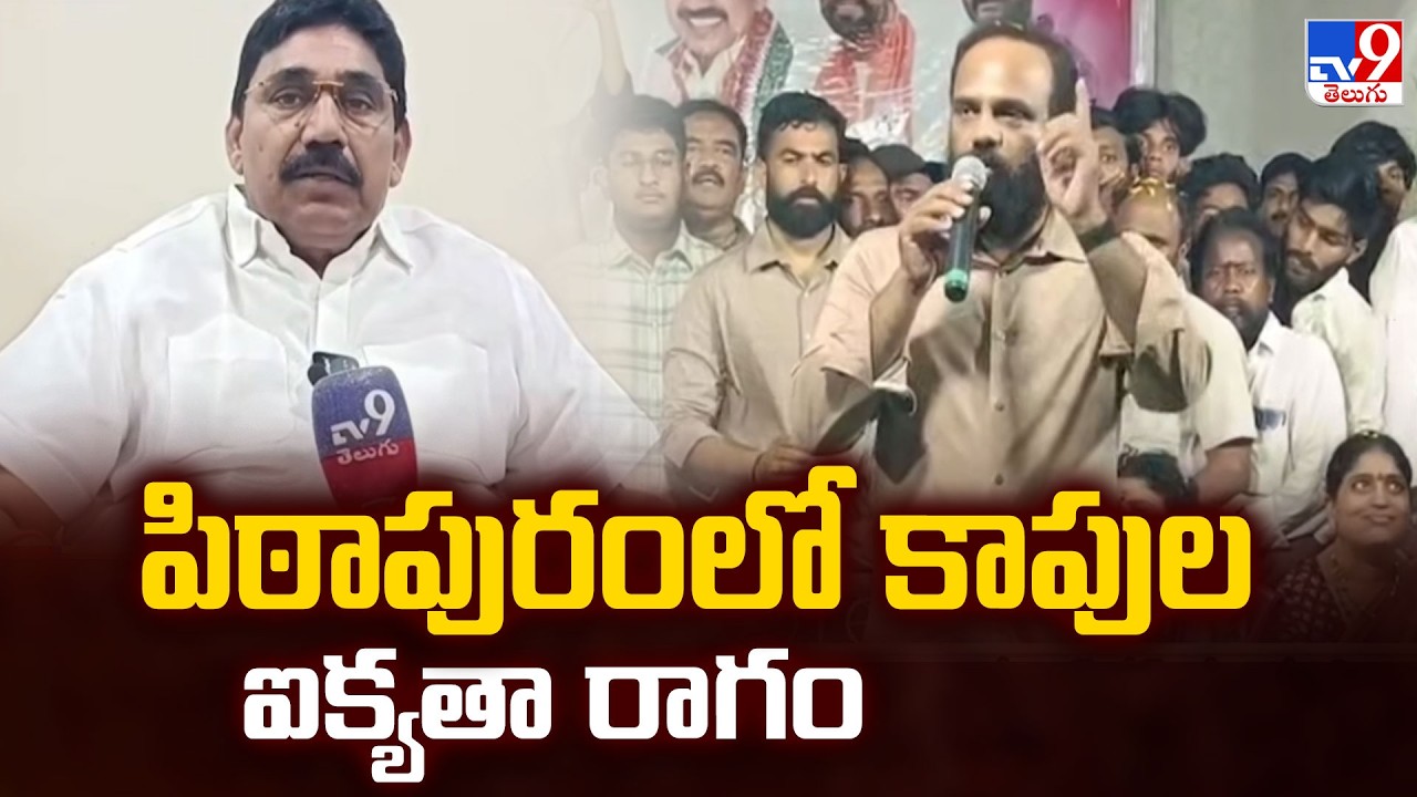 Andhra Pradesh News : పిఠాపురంలో కాపుల ఐక్యతా రాగం - TV9