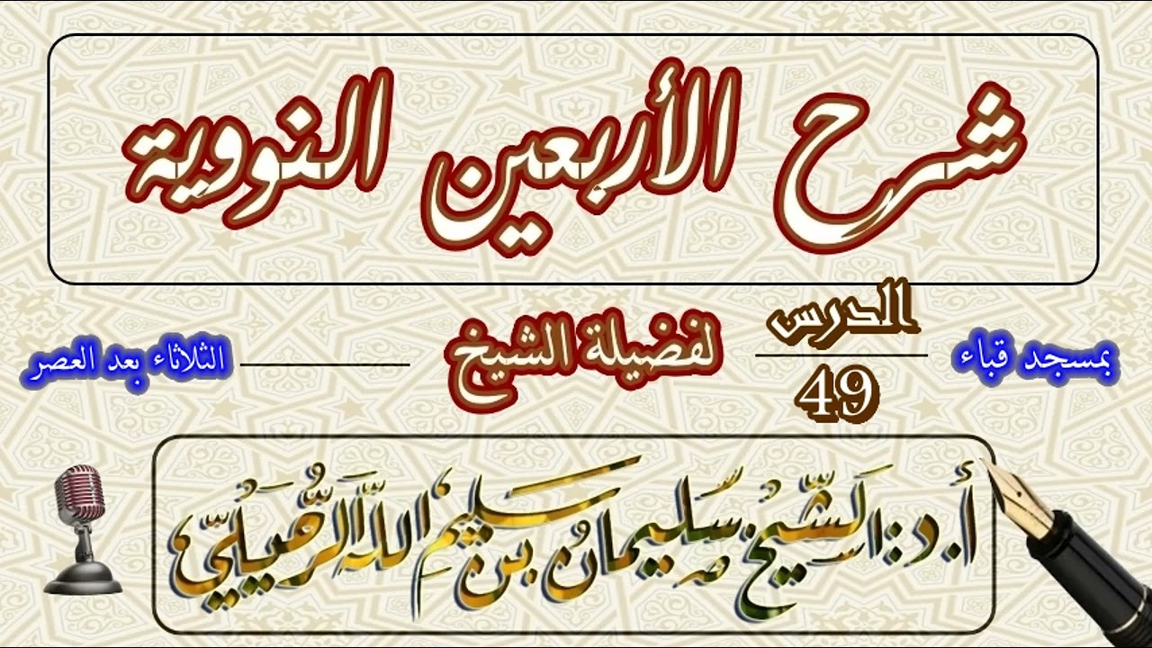 شرح الأربعين النووية للإمام النووي الشيخ سليمان الرحيلي الدرس 49 الحديث الرابع والأربعون
