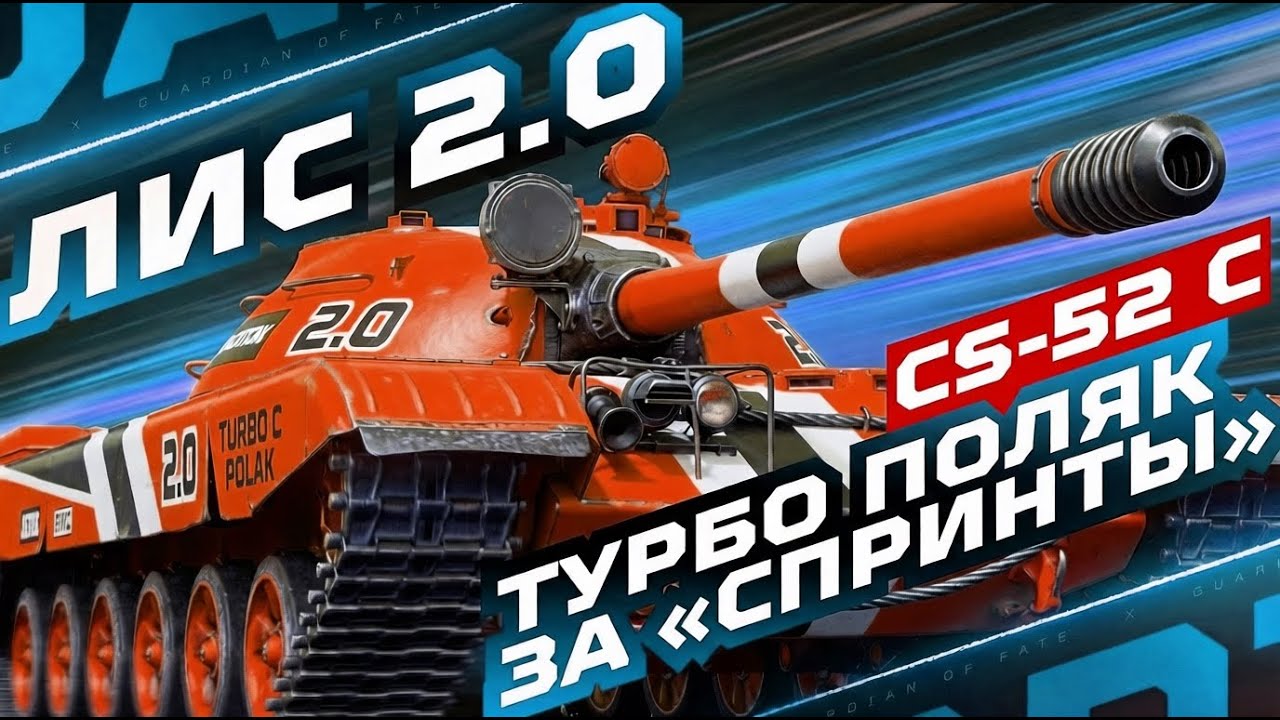 CS-52 C — ЛИС 2.0 С МЕХАНИКОЙ ТУРБИНЫ ЗА «СПРИНТЫ» 🦊 ТЕСТ-ДРАЙВ!