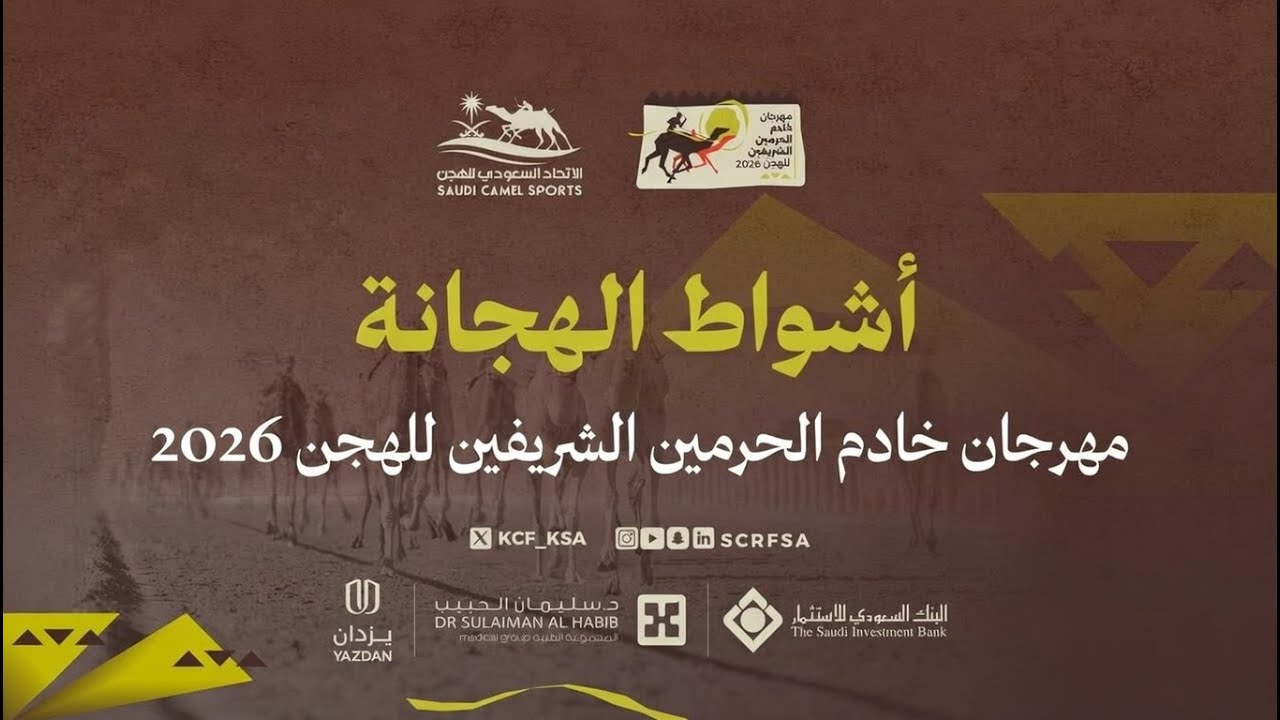 الشوط 3 سباق الهجانة رجال مساء يوم السبت 31 يناير 2026 من #مهرجان_خادم_الحرمين_الشريفين_للهجن