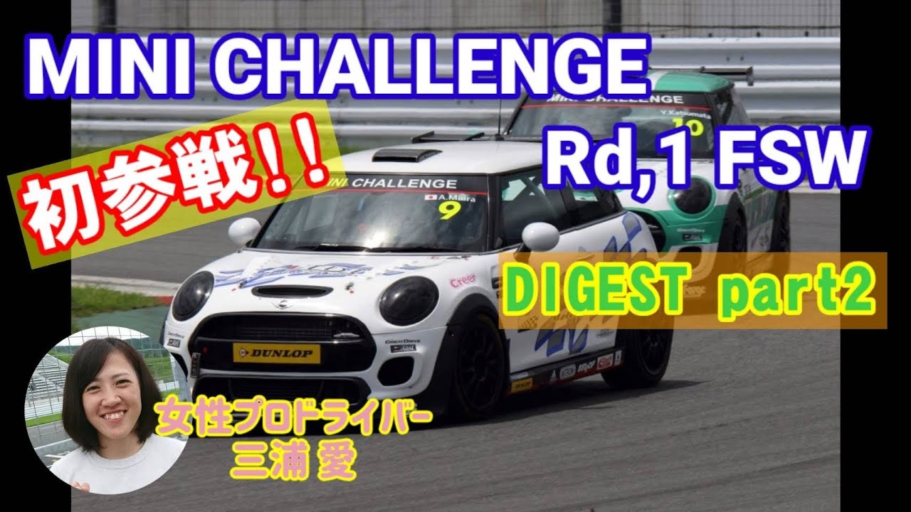 【DIGEST】「MINI CHALLENGE JAPAN Rd.1 FUJI」〜 part2 〜 Ai Miura Official Channel Vol.21