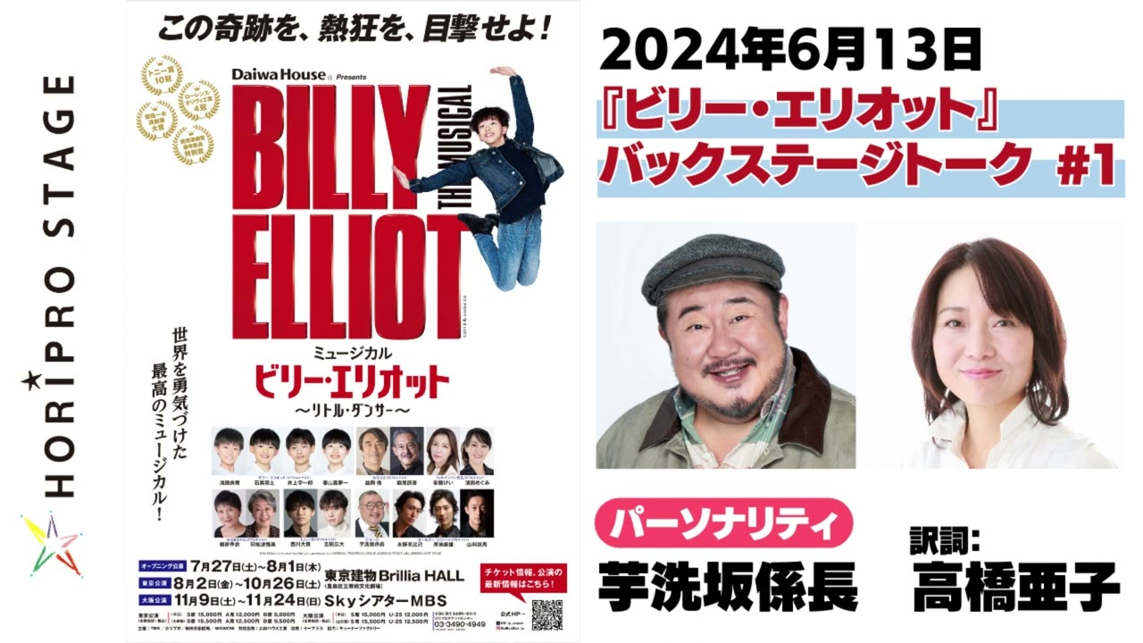 Daiwa House presents ミュージカル『ビリー・エリオット～リトル・ダンサー～』バックステージトーク #1 芋洗坂係長 × 高橋亜子(訳詞)【#ホリプロステージラジオ】