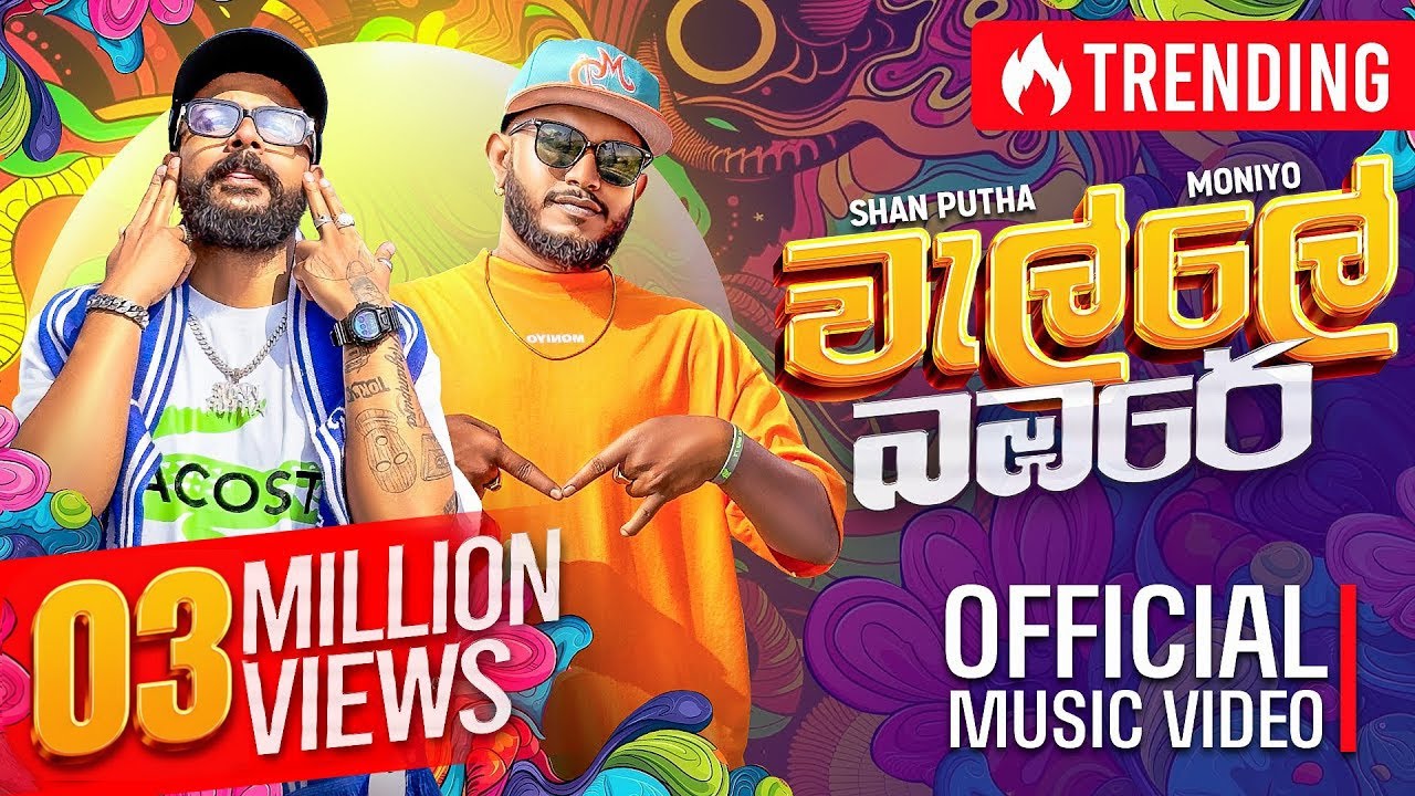 @Moniyo_ x @SHANPUTHA - Walle Bambare (වැල්ලේ බඹරේ) | Official Music Video
