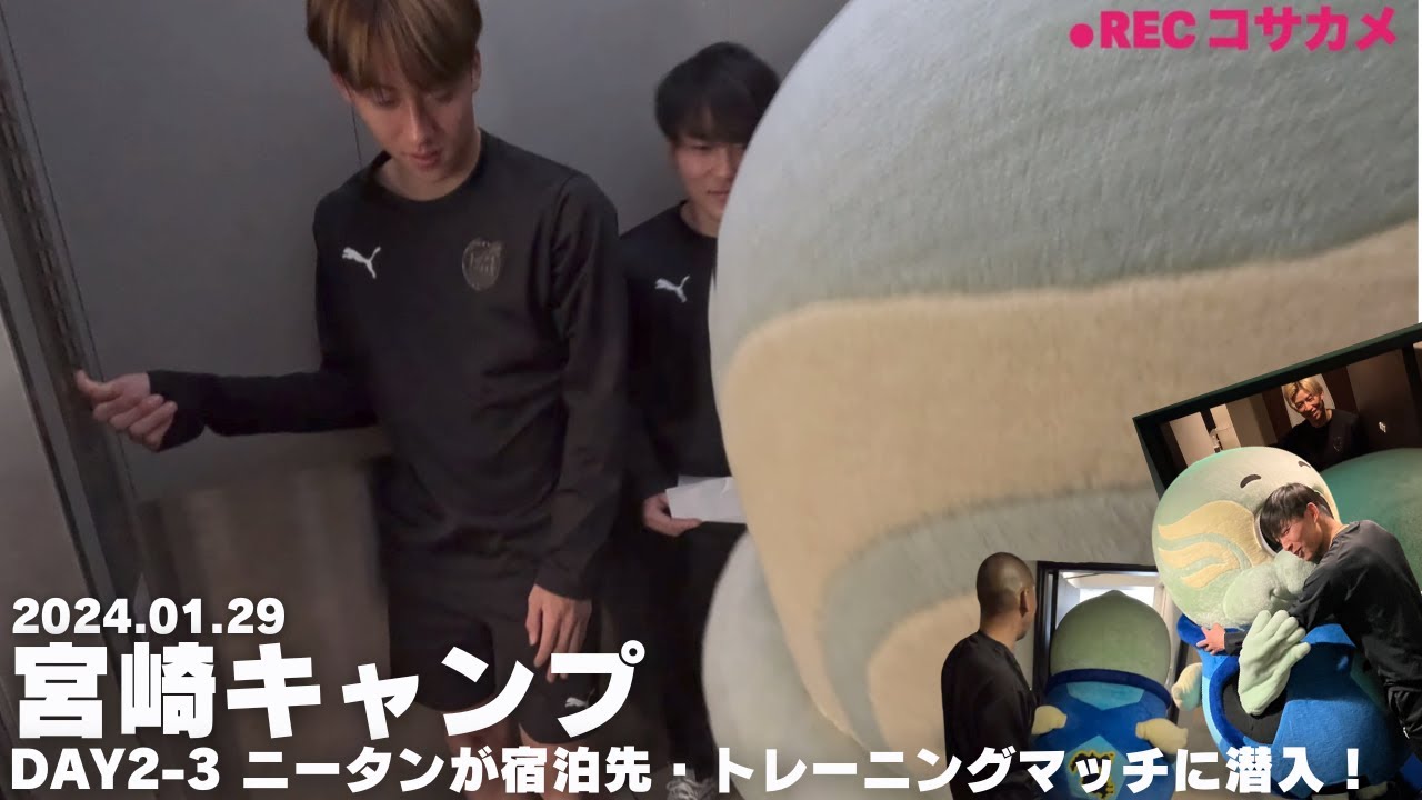 2024.01.27-28 ニータンが宿舎・トレーニングマッチ会場に潜入！