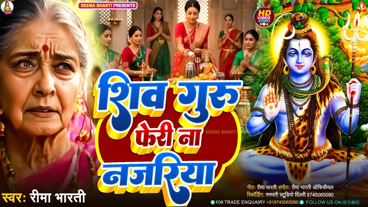 कहवा तोहार नईहर ए शिष्या | दर्दभरा शिव चर्चा कथा गीत #reema bharti | shiv charcha katha geet