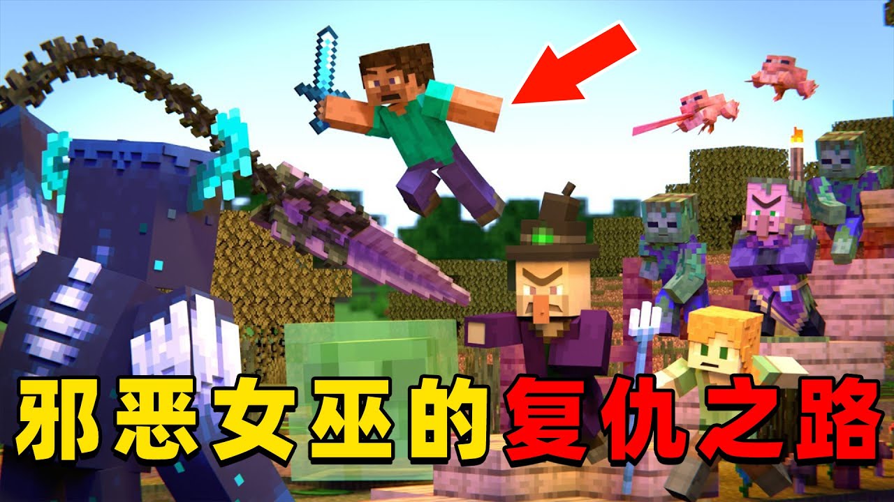 我的世界：女巫被赶出村庄怀恨在心，她决定向村民复仇！