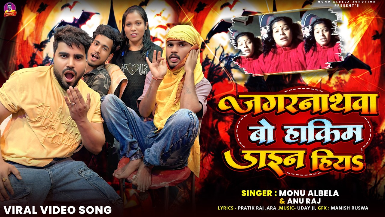 #Viral Song | Jagarnathwa Bo Hakim Dayan Hiya | #Monu Albela जगरनाथवा बो हाकिम डायन हिया |FunnyVideo