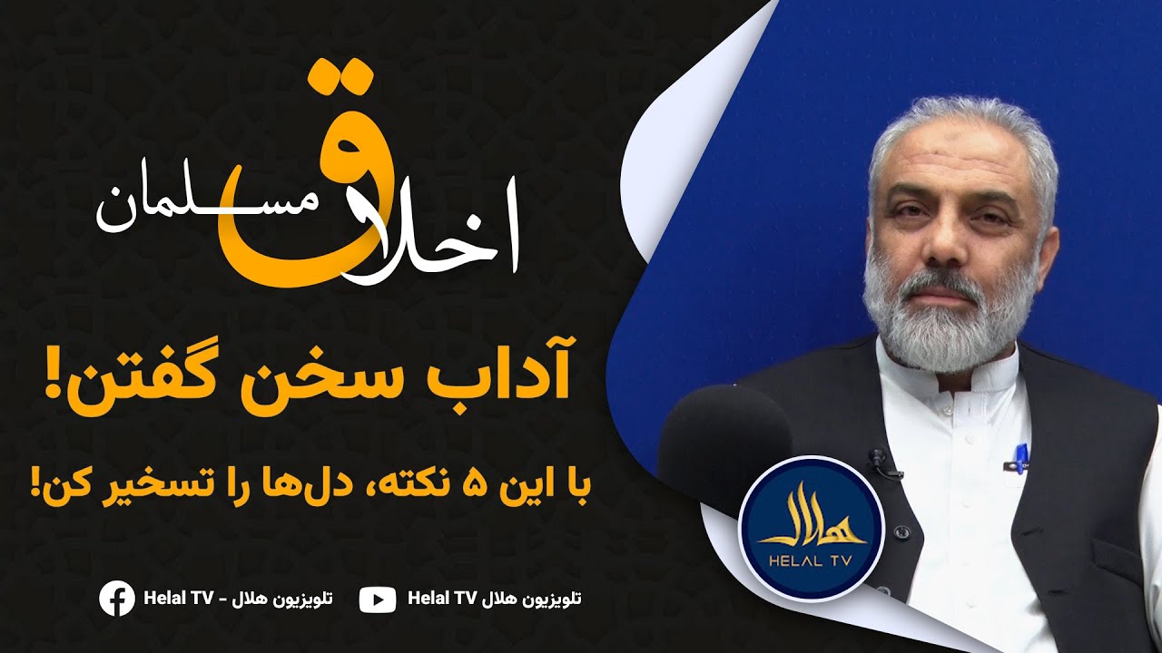 آداب سخن گفتن!Speech etiquette!آداب الكلام! Одоби гуфтор! تقریر کے آدابKonuşma adabı!भाषण शिष्टाचार!