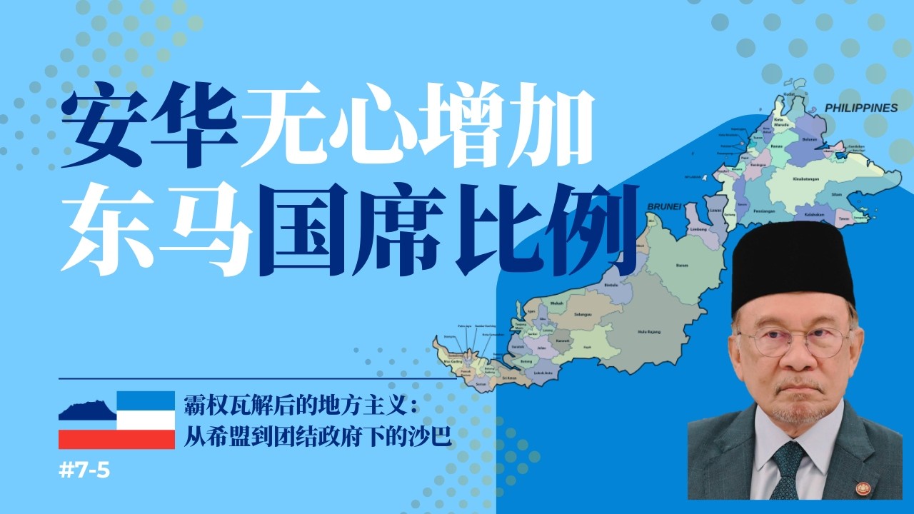 49 东马的修宪否决权，进展如何？下一步如何走？
