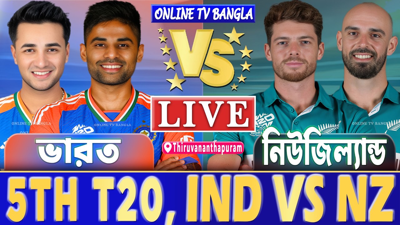 ভারত বনাম নিউজিল্যান্ড ৫ম টি২০ লাইভ খেলা দেখি | Live India vs New Zealand T20, IND vs NZ Live