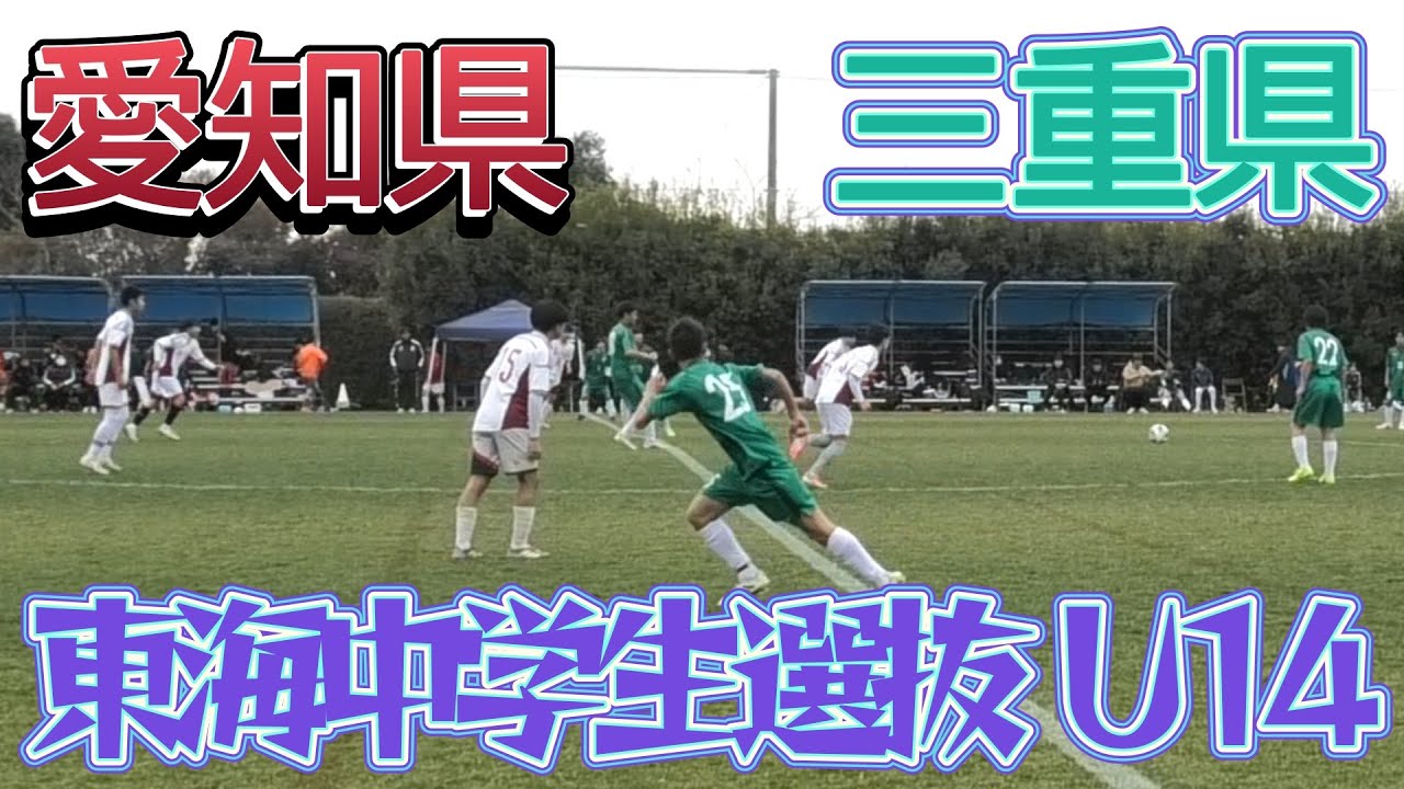 [東海中学生選抜U14ﾊｲﾗｲﾄ] 愛知県トレセン(白) vs 三重県トレセン(緑)