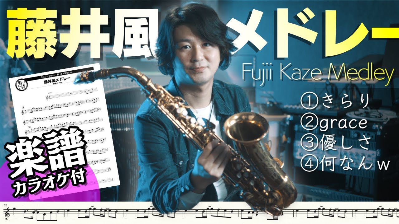 藤井風メドレー(きらり/grace/優しさ/何なんｗ)楽譜・カラオケ付【アルトサックス】