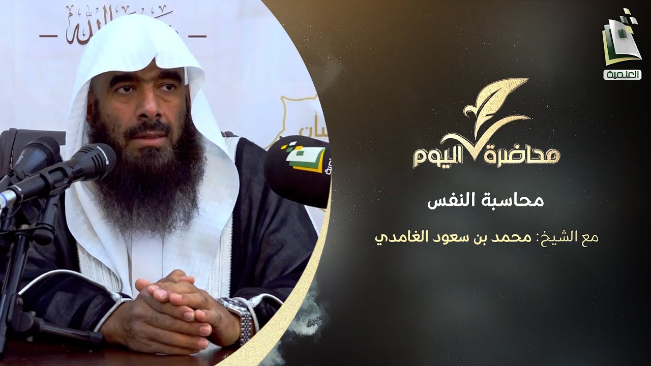 محاضرة اليوم | محاسبة النفس | الشيخ: محمد بن سعود الغامدي