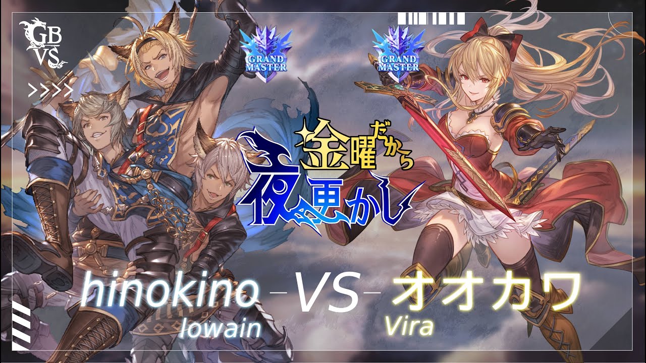 【hinokino（Lowain ローアイン）VS オオカワ（Vira ヴィーラ）】#GBVSR No79 金曜だから夜更かし🔥Season2