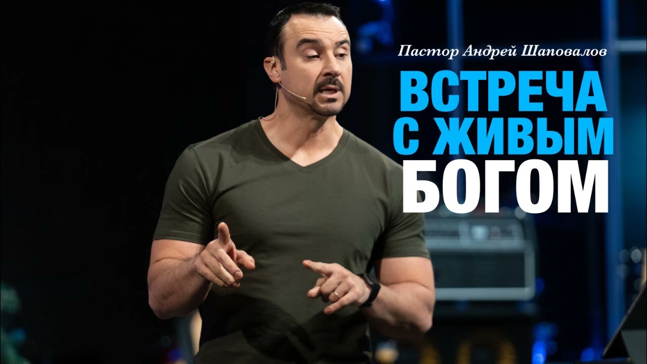 Пастор Андрей Шаповалов «Встреча с Живым Богом»