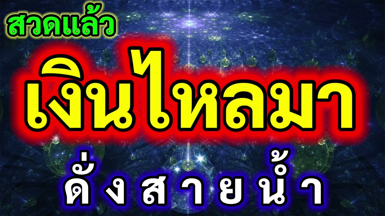 สวดแล้ว!! เงินไหลมาดั่งสายน้ำ เรียกทรัพย์ เรียกเงินทอง เงินทองไหลมาเทมา