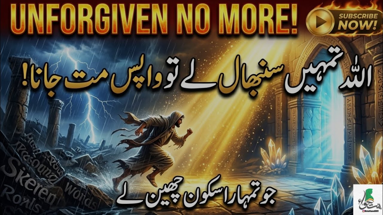 اللہ تمہیں سنبھال لے تو واپس مت جانا! سکون چھین لینے والی چیز کی آخری وارننگ